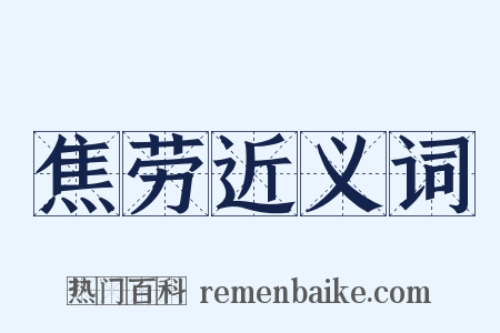 焦劳近义词是什么意思的图片